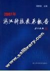浙江科技发展报告  2007年 封面