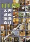 1000例玄关过道隔断设计 封面