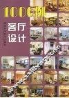 1000例客厅设计 封面