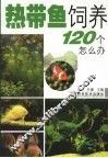 热带鱼饲养120个怎么办 封面