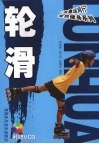 轮滑 封面