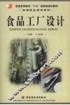食品工厂设计 封面