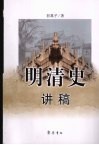 明清史讲稿 封面
