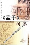 《孟子》问答 封面