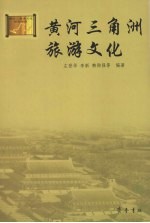 黄河三角洲旅游文化 封面