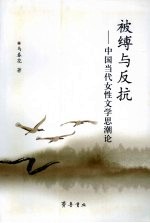 被缚与反抗  中国当代女性文学思潮论 封面