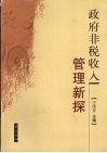 政府非税收入管理新探 封面