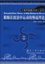 船舶在波浪中运动的势流理论 Potential flow theory of ship motions in waves eng 封面
