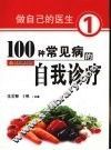 做自己的医生  1  100种常见的自我诊疗 封面
