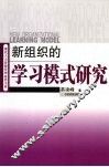 新组织的学习模式研究 封面