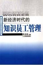 新经济时代的知识员工管理 封面