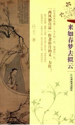 来如春梦去似云 封面