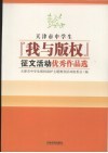 天津市中学生  我与版权征文活动优秀作品选 封面