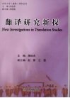 翻译研究新探 New investigations in translation studies eng 封面