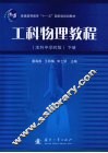 工科物理教程  本科中学时版  下 封面
