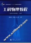 工科物理教程  本科中学时版  上 封面