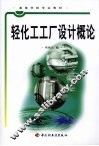 轻化工工厂设计概论 封面