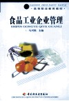 食品工业企业管理 封面