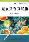 食品营养与健康 封面
