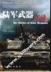 陆军武器实录 封面