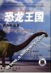 恐龙王国  植食性恐龙 封面
