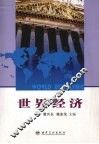 世界经济 封面