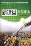 新课堂  寒假作业  理综合  高中二年级 封面