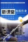 新课堂  寒假作业  语数外  高中一年级 封面