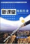 新课堂  寒假作业  理综合  高中一年级 封面