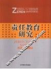 责任教育研究 封面