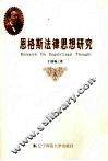 恩格斯法律思想研究 封面