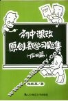 初中课改原创数学习题集  应用篇 封面