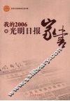 我的2006  光明日报家书 封面