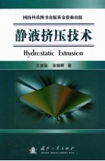 静液挤压技术 封面