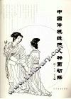 中国传统线描人物画初探 封面
