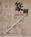 篆刻大图解 封面