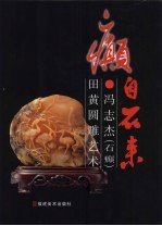 癫自石来  冯志杰  石癫  田黄圆雕艺术 封面