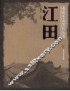 江田 封面