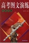 高考图文演练  历史分册 封面