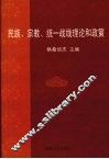民族、宗教、统一战线理论和政策 封面