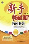 新手学Excel 2007有问必答 封面
