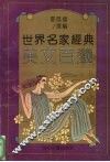 世界名家经典美文百选 封面