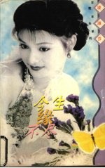 今生缘不尽 封面