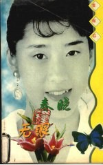 春晓钟无眼 电子书封面