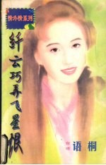 纤云巧弄飞星恨 封面