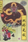 双娇无敌  珍藏版 封面