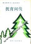 抚育间伐 封面