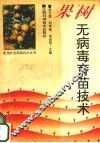 果树无病毒育苗技术 封面