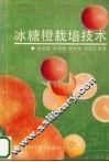冰糖橙栽培技术 封面