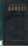森林调查设计  初稿 封面